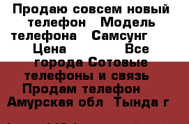 Продаю совсем новый телефон › Модель телефона ­ Самсунг s8 › Цена ­ 50 000 - Все города Сотовые телефоны и связь » Продам телефон   . Амурская обл.,Тында г.